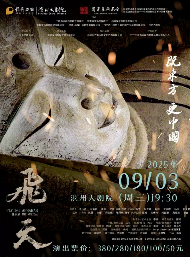 2025音樂劇《飛天》濱州站(演出時間+購票入口+劇目介紹)