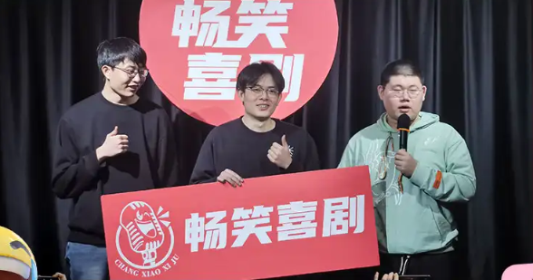 青島暢笑喜劇脫口秀