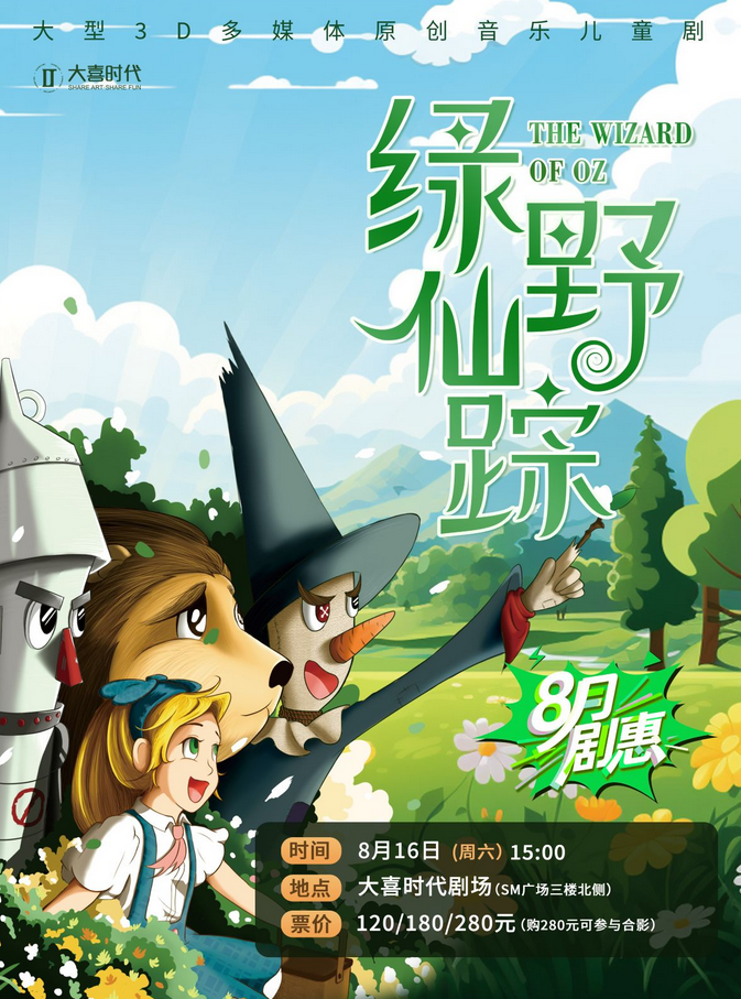 音樂兒童劇《綠野仙蹤》成都站