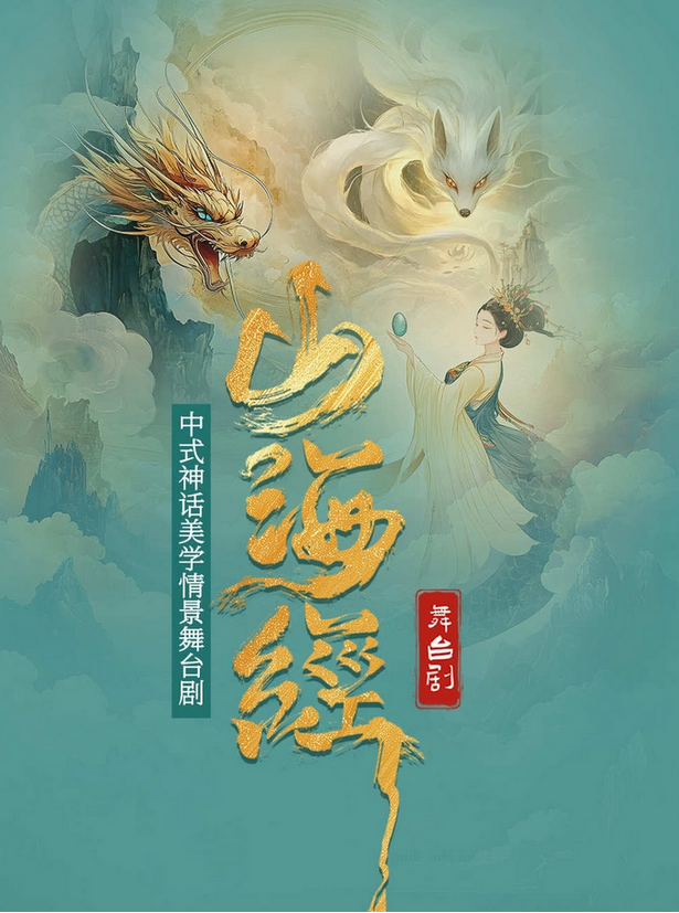 2025中式神話美學(xué)情景舞臺(tái)劇《山海經(jīng)》鄭州站(演出時(shí)間+地址+劇情+門票)