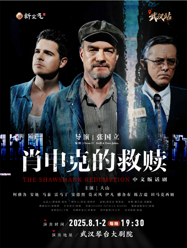 話劇《肖申克的救贖》中文版武漢站2025演出時間表及訂票網址（附劇目信息）