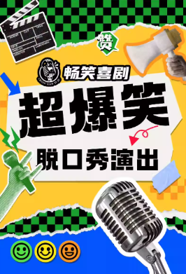 青島暢笑喜劇脫口秀
