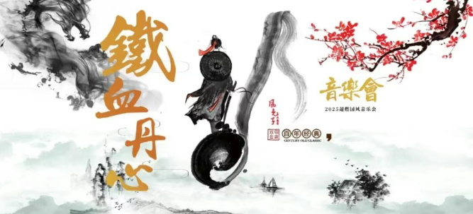 2025昆明《鐵血丹心》超燃國風(fēng)金曲音樂會(日期+地址+曲目單+門票票價)