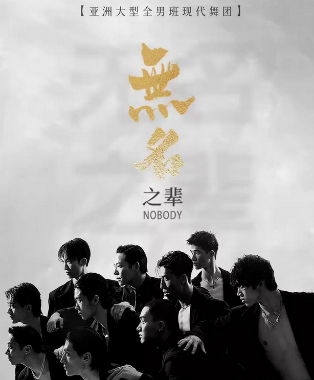 2025現(xiàn)代舞秀《無名之輩》貴陽站門票+時間+演出亮點+地址
