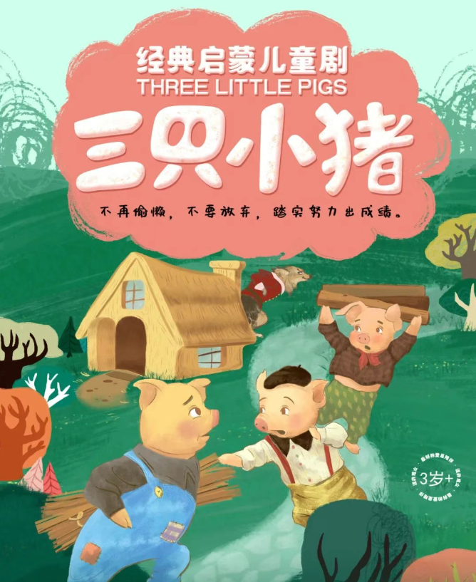 2025經(jīng)典成長童話《三只小豬》鄭州站門票+演出時(shí)間+故事劇情+位置