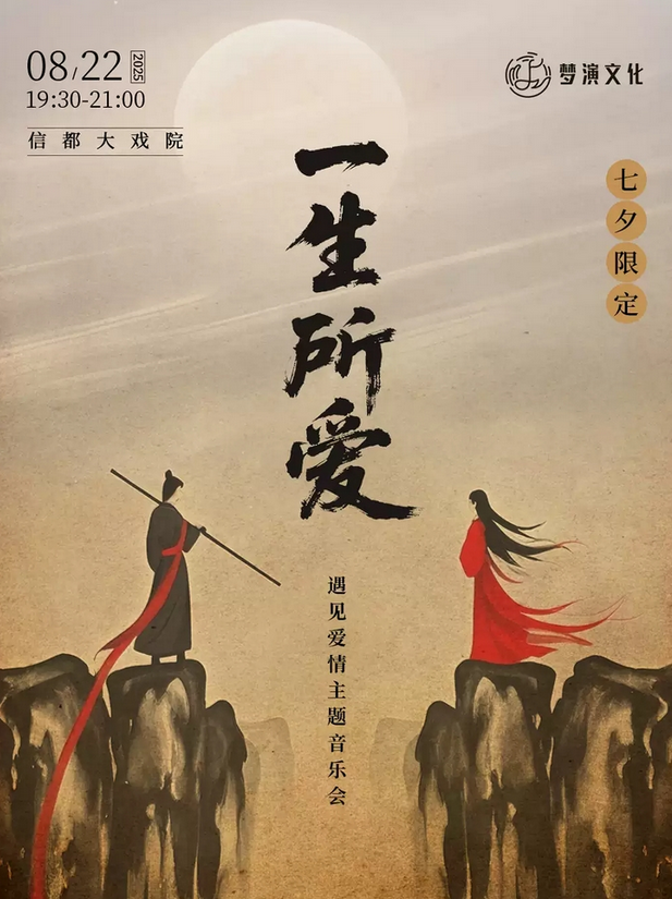 2025《一生所愛》遇見愛情音樂會邢臺站(日期+位置+節(jié)目單+演出門票)