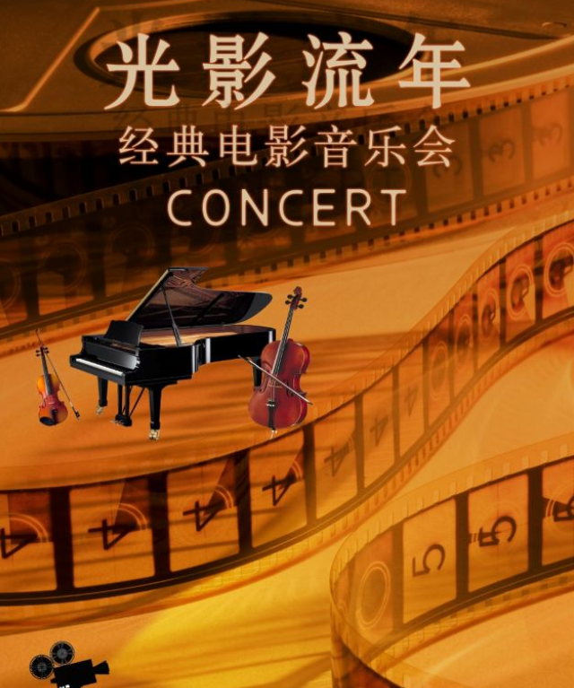 2025北京《光影流年》電影金曲音樂會門票價格及購票入口(附曲目單)