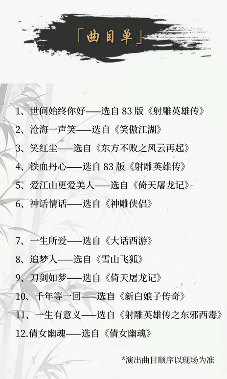 《俠骨丹心》武俠國風音樂會廣州站