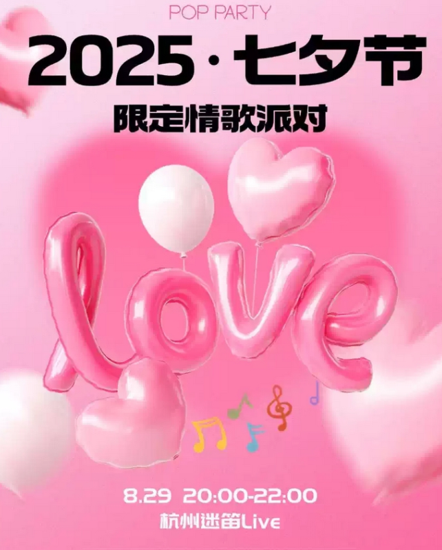 2025杭州七夕節(jié)情歌音樂(lè)會(huì)(舉辦時(shí)間+曲目歌單+購(gòu)票入口)
