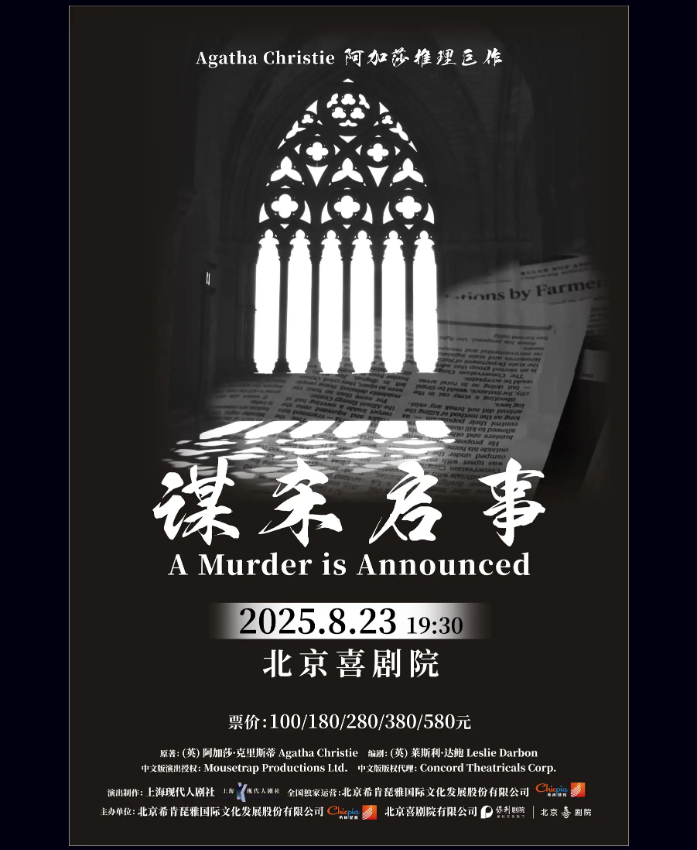 2025阿加莎推理名劇《謀殺啟事》北京站門票價格+劇情介紹+演出亮點+訂票指南