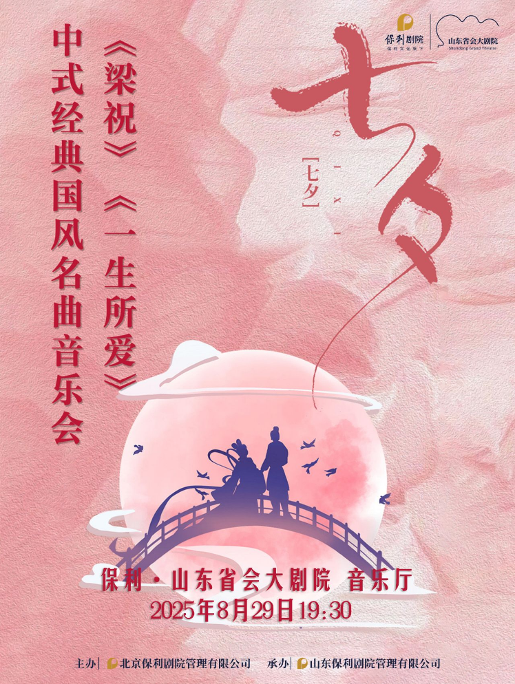 2025濟(jì)南《梁?！贰兑簧鶒?ài)》中式浪漫經(jīng)典名曲音樂(lè)會(huì)曲目、票價(jià)、時(shí)間