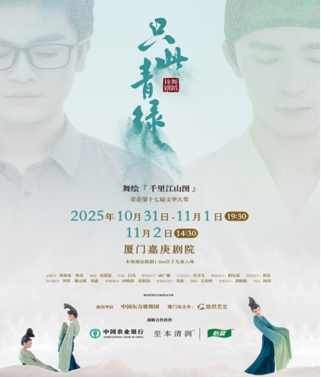 2025舞蹈詩劇《只此青綠》廈門站門票預(yù)定+劇目介紹一覽