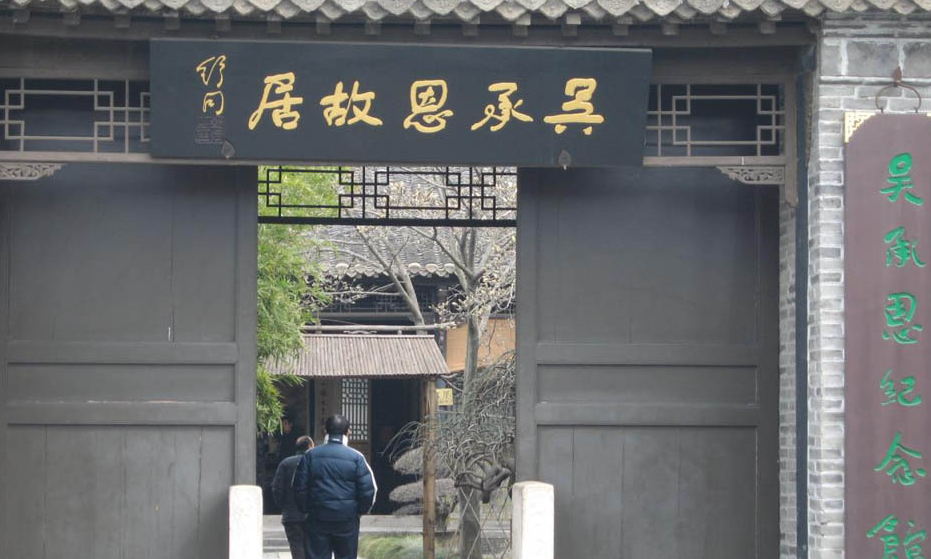 淮安吳承恩故居