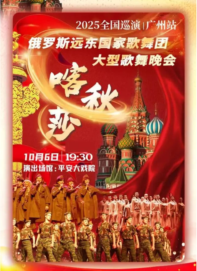 2025俄羅斯遠(yuǎn)東國(guó)家歌舞團(tuán)大型歌舞晚會(huì)廣州站演出時(shí)間？如何購(gòu)票？
