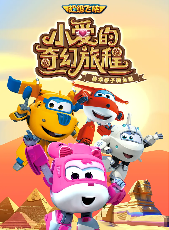 2025舞臺劇《小愛的奇幻旅程》溫嶺站（劇情介紹+演出亮點(diǎn)+票價）