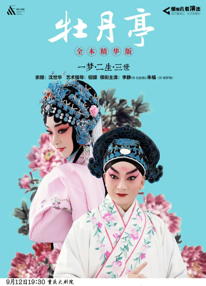 2025昆劇精華版《牡丹亭》全本重慶站9月12日上演(附地點(diǎn)+劇情+門(mén)票)