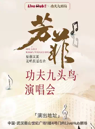 功夫九頭鳥(niǎo)樂(lè)隊(duì)武漢演唱會(huì)