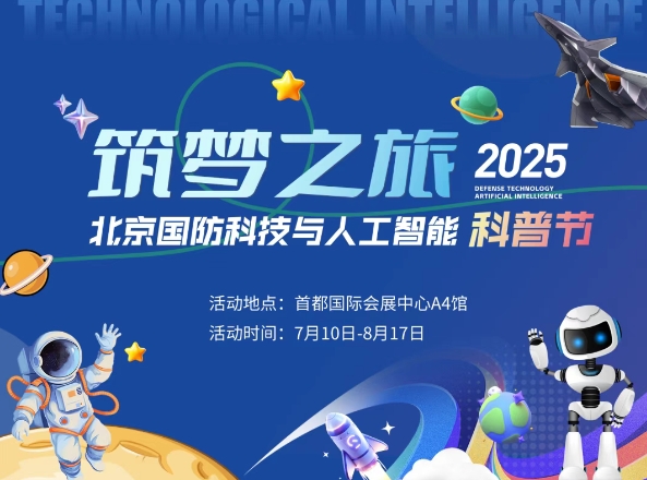 2025北京航天航空國防科技節(jié)參觀指南(附門票預(yù)約+體驗(yàn)項(xiàng)目+展覽亮點(diǎn))