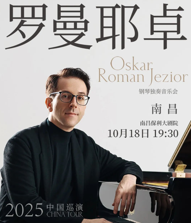 2025奧斯卡羅曼耶卓(o叔)南昌音樂(lè)會(huì)(時(shí)間+地點(diǎn)+曲目單+門(mén)票)