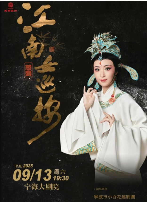 2025越劇《江南女巡按》寧波站（門票+劇情介紹+演員表）