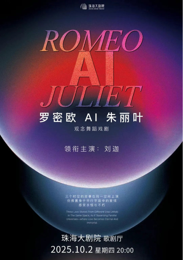2025觀念舞蹈戲劇《羅密歐ai朱麗葉》珠海站演出介紹（演員+時間+門票）