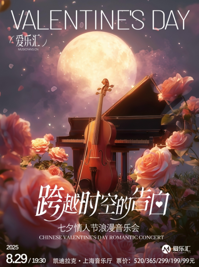 2025上?！犊缭綍r(shí)空的告白》七夕情人節(jié)浪漫音樂會(huì)門票價(jià)格及曲目單(附購(gòu)票入口)