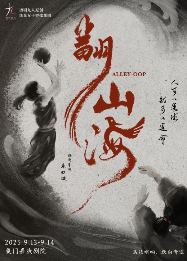 2025熱血女子群像《翻山?！窂B門站門票開(kāi)售（附時(shí)間+演員表+演出亮點(diǎn)）
