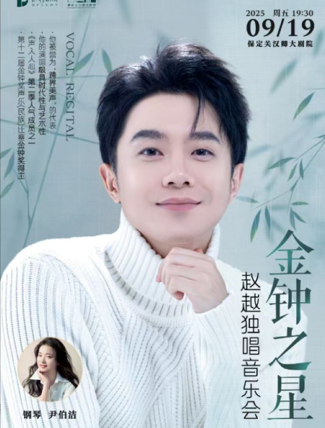 2025趙越保定音樂會時間表一覽(演出曲目+購票入口)