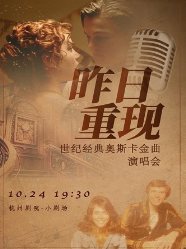 2025杭州《昨日重現(xiàn)》奧斯卡金曲演唱會10月24日上演(演出曲目+購票入口)