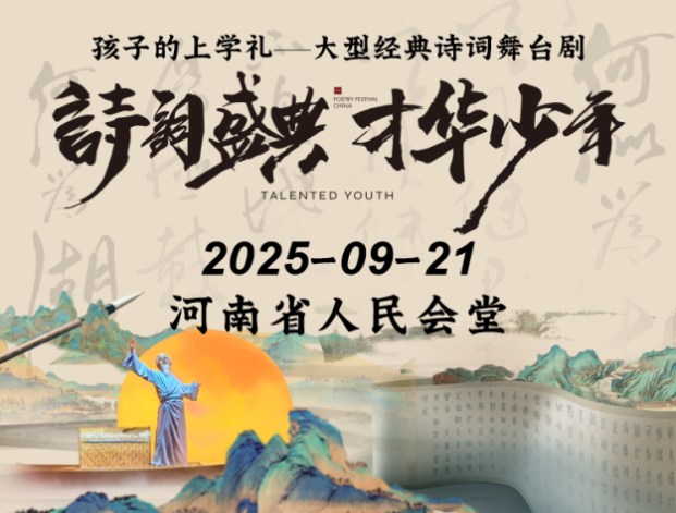 2025舞臺(tái)劇《詩詞盛典才華少年》鄭州站演出介紹（附票價(jià)、購票鏈接）