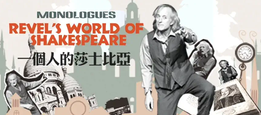 2025英文話劇《一個人的莎士比亞》北京站9月7日開演(附位置+劇情+門票)