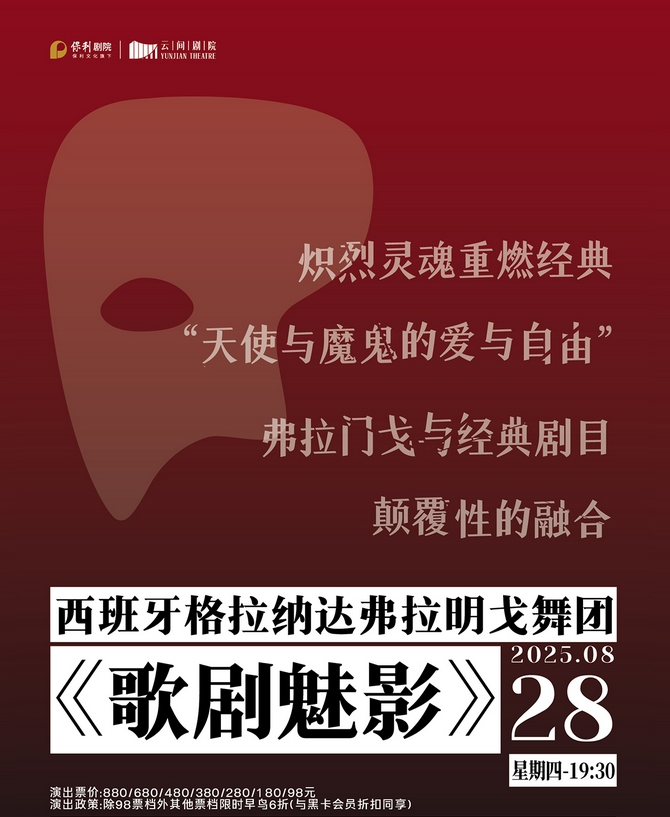 2025格拉納達(dá)弗拉明戈舞團(tuán)《歌劇魅影》上海站時(shí)間票價(jià)一覽(附觀演介紹)