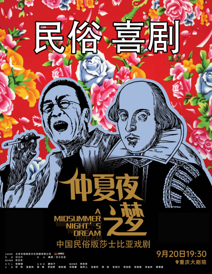 2025喜劇《仲夏夜之夢(mèng)》青春版重慶站門(mén)票價(jià)格多少？（附演出亮點(diǎn)+時(shí)間表）