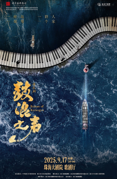 音樂劇《鼓浪之聲》珠海站2025(時間地點+購票入口+劇情看點)一覽