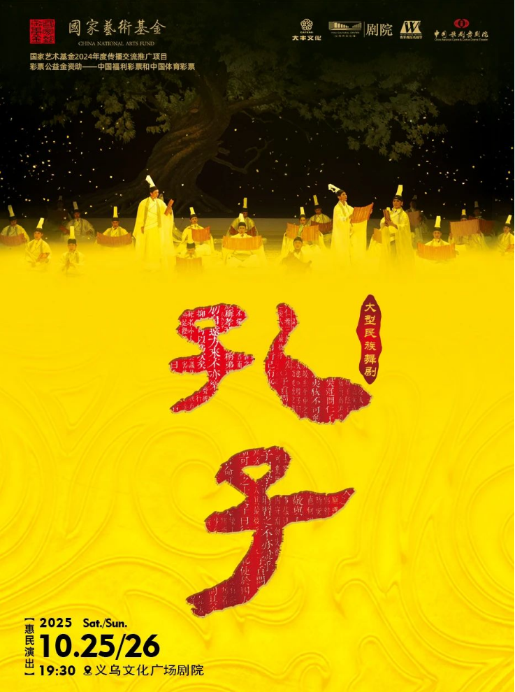 2025民族舞劇《孔子》金華站演出票價一覽（附劇目介紹+演出亮點）