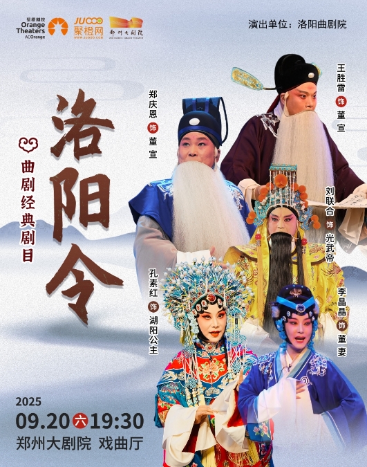 2025曲劇《洛陽令》鄭州站9月20日演出+訂票網(wǎng)站+劇情及演員詳情