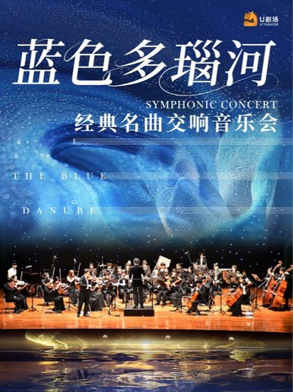 2025廣州藍(lán)色多瑙河名曲交響音樂會(huì)(時(shí)間+地點(diǎn)+節(jié)目單+門票票價(jià))
