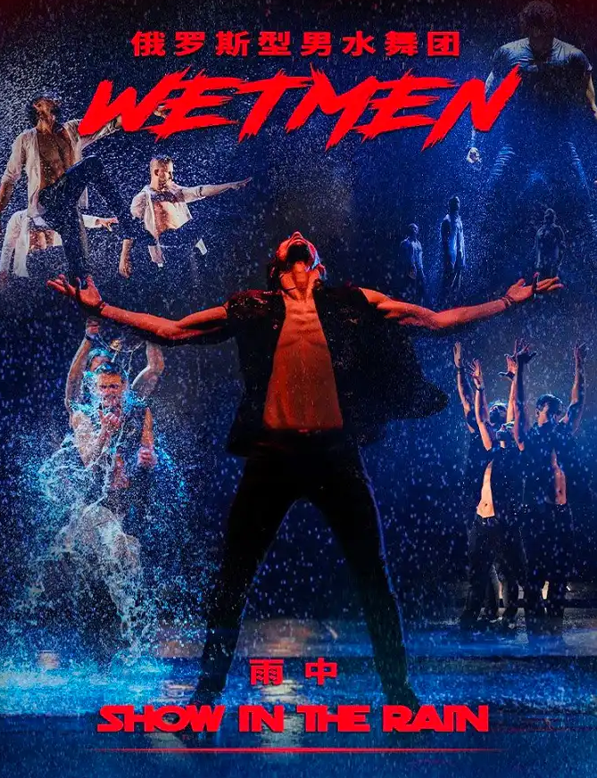 2025舞劇《雨中》成都站(時間+地點+門票價格+劇情介紹+購票指南)