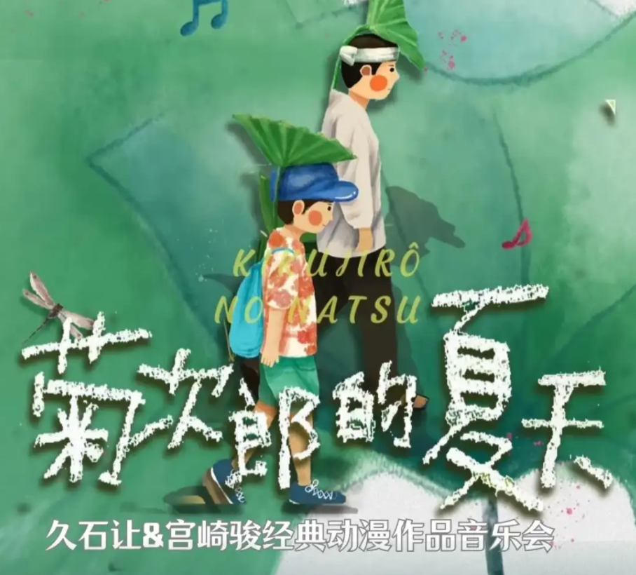 2025菊次郎的夏天動漫經(jīng)典作品音樂會深圳站門票價格及曲目單(附購票入口)