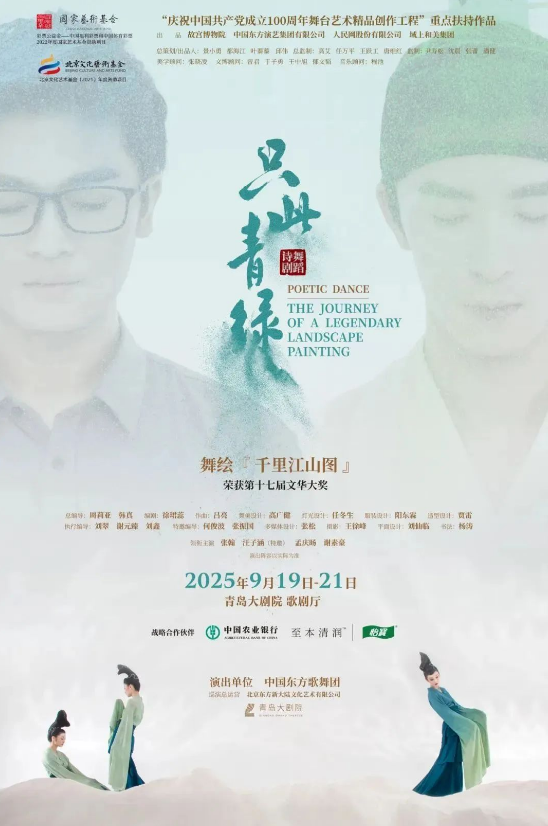 2025舞蹈詩(shī)劇《只此青綠》青島站門(mén)票+日期+演出劇情+位置