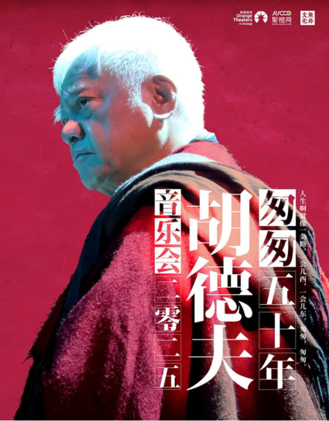 2025胡德夫《匆匆五十年》音樂會深圳站曲目單一覽(附時間+場館+門票預(yù)訂)