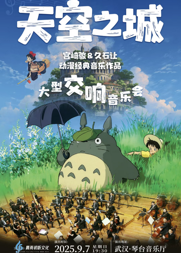 2025武漢天空之城久石讓宮崎駿動漫經(jīng)典音樂作品音樂會門票+時間+演奏曲目+位置