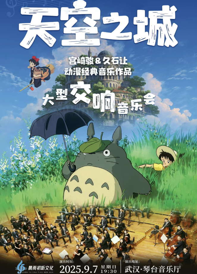 2025武漢天空之城久石讓宮崎駿動漫經(jīng)典音樂作品音樂會(時間表+場館+節(jié)目單+門票)