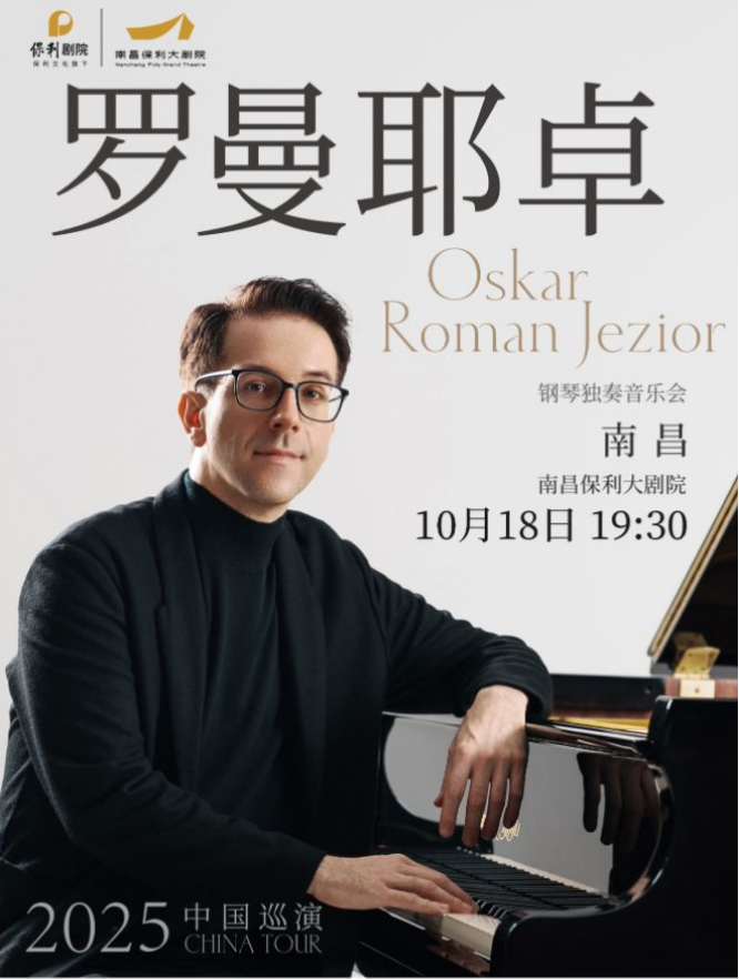2025奧斯卡羅曼耶卓（o叔）南昌音樂(lè)會(huì)（門(mén)票+曲目單+時(shí)間場(chǎng)館）