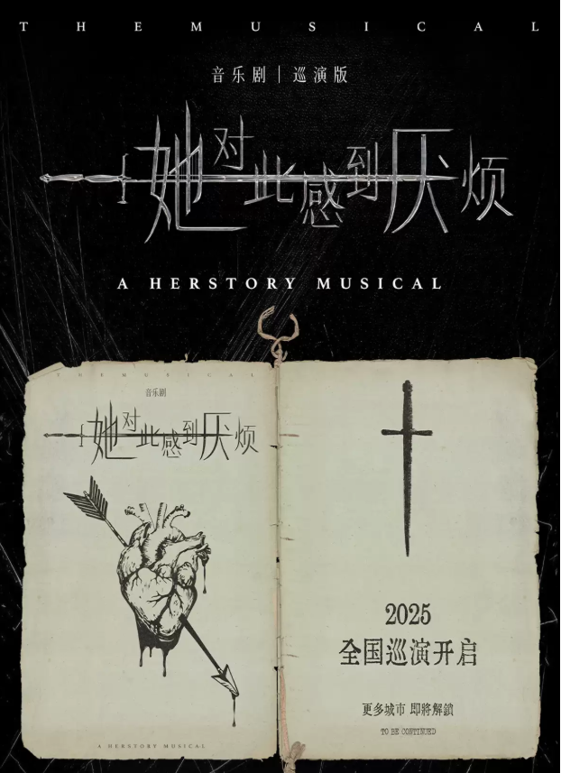 2025音樂劇《她對(duì)此感到厭煩》南京站(時(shí)間+地點(diǎn)+門票價(jià)格+劇情亮點(diǎn)+訂票指南)