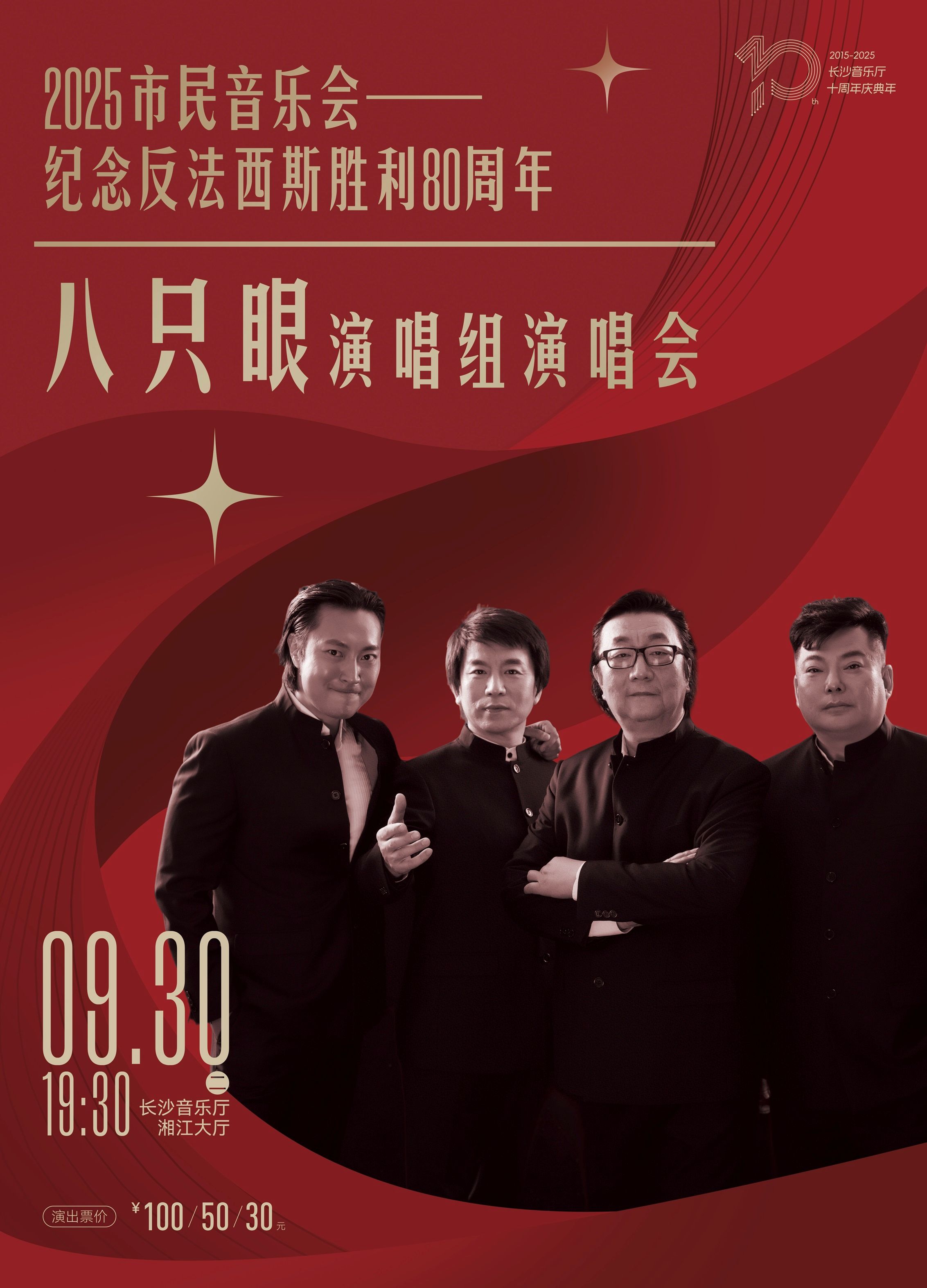 2025八只眼演唱組長沙演唱會(huì)門票及時(shí)間(附節(jié)目單+購票入口)