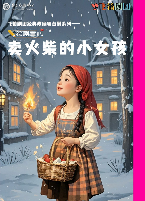 2025《賣火柴的小女孩》深圳站時(shí)間地點(diǎn)、演出介紹(附購票鏈接)