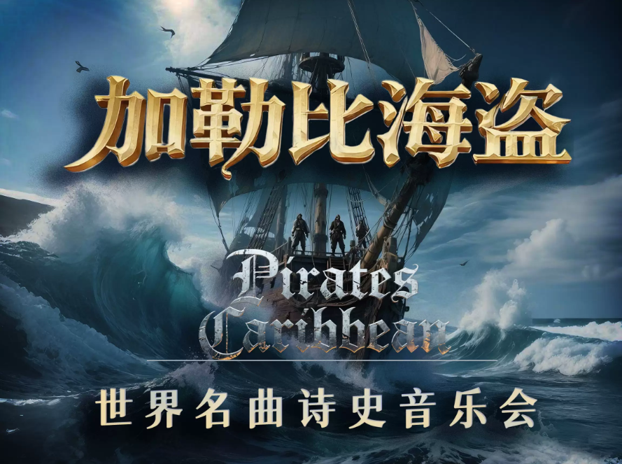 2025《加勒比海盜》史詩(shī)跨界音樂(lè)會(huì)天津站(時(shí)間+地點(diǎn)+門票價(jià)格+曲目單+樂(lè)團(tuán)介紹)