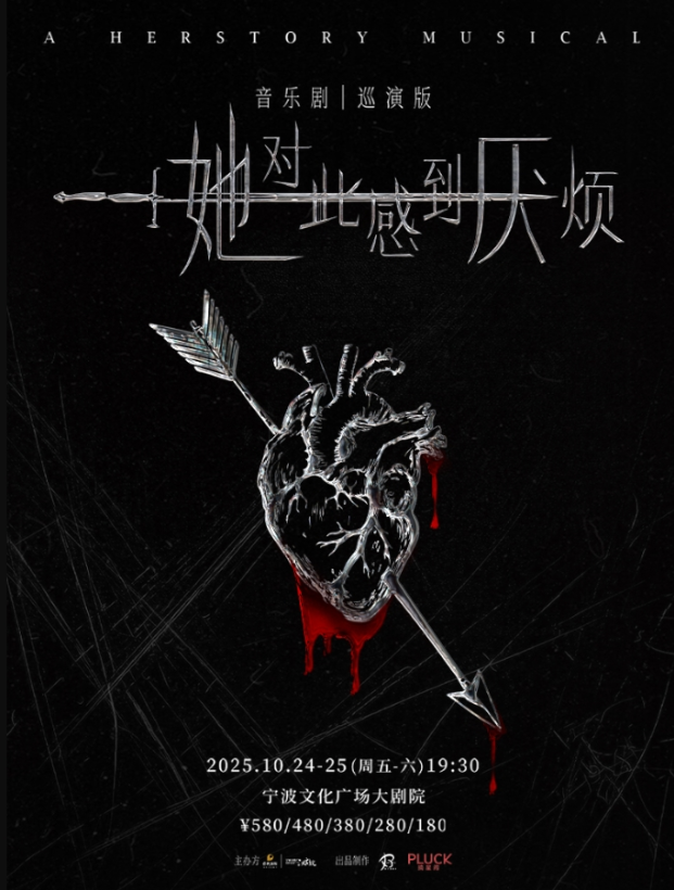 2025音樂劇《她對此感到厭煩》寧波站演出時間+劇情亮點+門票價格+購票攻略