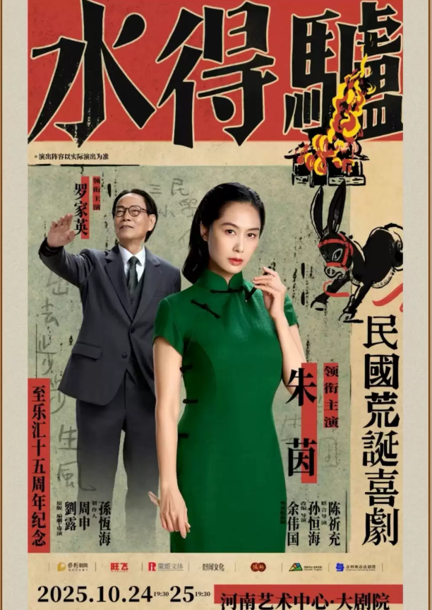 2025朱茵、羅家英主演粵語版話劇《驢得水》鄭州站門票價格+劇情簡介+訂票指南